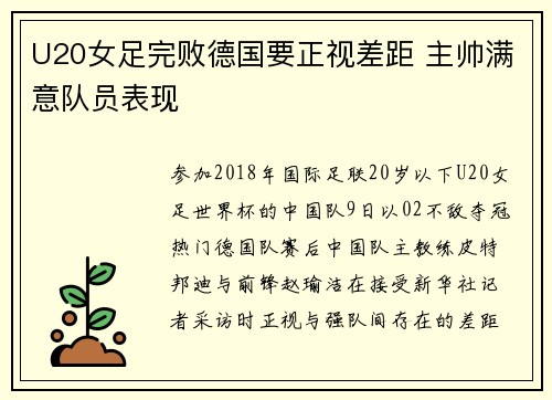 U20女足完败德国要正视差距 主帅满意队员表现