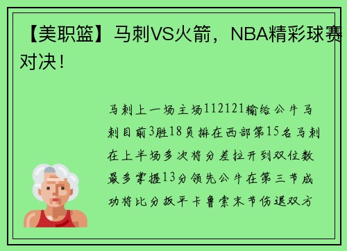 【美职篮】马刺VS火箭，NBA精彩球赛对决！