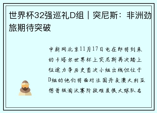 世界杯32强巡礼D组｜突尼斯：非洲劲旅期待突破