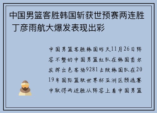 中国男篮客胜韩国斩获世预赛两连胜 丁彦雨航大爆发表现出彩