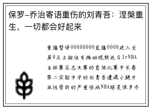 保罗-乔治寄语重伤的刘青吾：涅槃重生，一切都会好起来