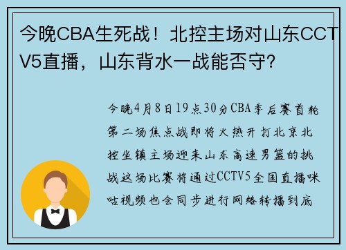 今晚CBA生死战！北控主场对山东CCTV5直播，山东背水一战能否守？