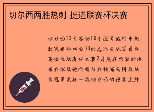 切尔西两胜热刺 挺进联赛杯决赛
