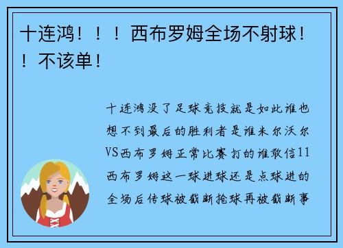 十连鸿！！！西布罗姆全场不射球！！不该单！