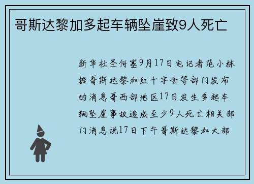哥斯达黎加多起车辆坠崖致9人死亡