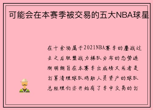 可能会在本赛季被交易的五大NBA球星