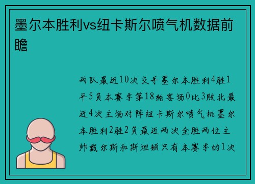 墨尔本胜利vs纽卡斯尔喷气机数据前瞻