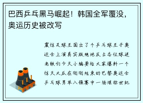 巴西乒乓黑马崛起！韩国全军覆没，奥运历史被改写