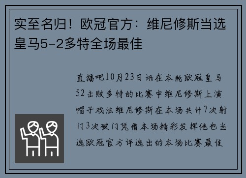 实至名归！欧冠官方：维尼修斯当选皇马5-2多特全场最佳