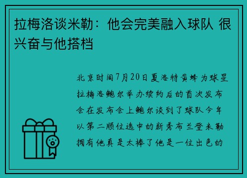 拉梅洛谈米勒：他会完美融入球队 很兴奋与他搭档