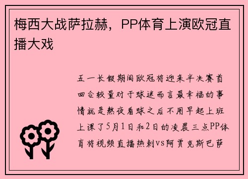 梅西大战萨拉赫，PP体育上演欧冠直播大戏