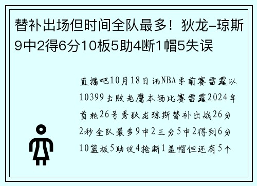 替补出场但时间全队最多！狄龙-琼斯9中2得6分10板5助4断1帽5失误