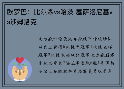欧罗巴：比尔森vs哈茨 塞萨洛尼基vs沙姆洛克