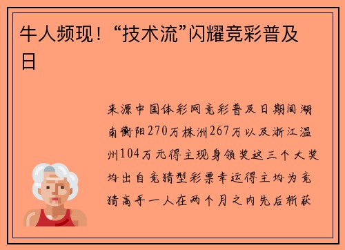 牛人频现！“技术流”闪耀竞彩普及日