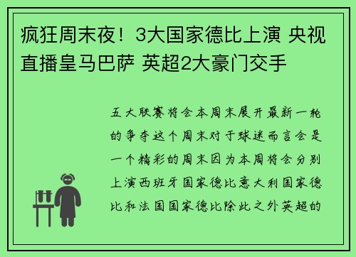 疯狂周末夜！3大国家德比上演 央视直播皇马巴萨 英超2大豪门交手