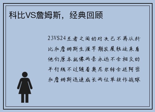 科比VS詹姆斯，经典回顾