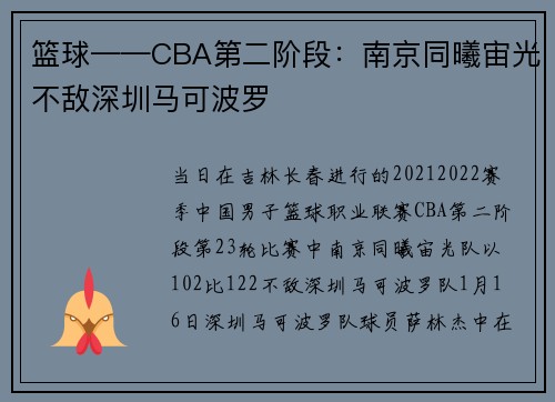 篮球——CBA第二阶段：南京同曦宙光不敌深圳马可波罗