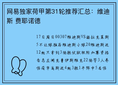 网易独家荷甲第31轮推荐汇总：维迪斯 费耶诺德