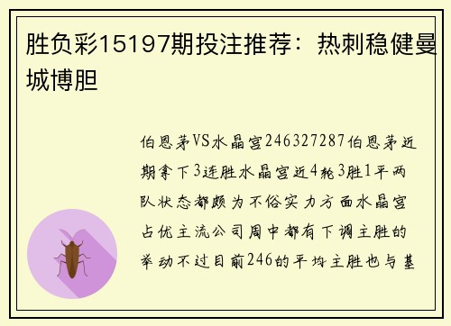 胜负彩15197期投注推荐：热刺稳健曼城博胆