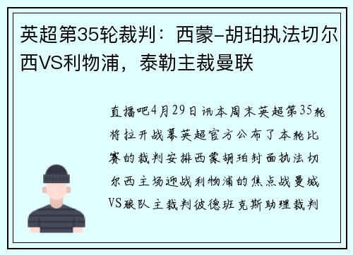 英超第35轮裁判：西蒙-胡珀执法切尔西VS利物浦，泰勒主裁曼联
