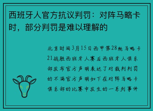 西班牙人官方抗议判罚：对阵马略卡时，部分判罚是难以理解的