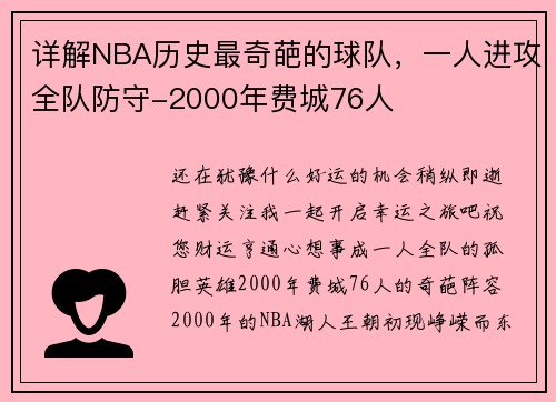 详解NBA历史最奇葩的球队，一人进攻全队防守-2000年费城76人