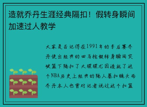 造就乔丹生涯经典隔扣！假转身瞬间加速过人教学