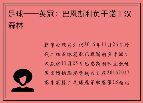 足球——英冠：巴恩斯利负于诺丁汉森林