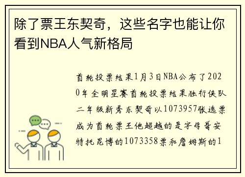 除了票王东契奇，这些名字也能让你看到NBA人气新格局