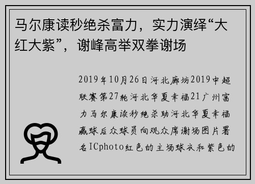 马尔康读秒绝杀富力，实力演绎“大红大紫”，谢峰高举双拳谢场