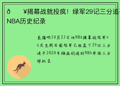 💥揭幕战就投疯！绿军29记三分追平NBA历史纪录